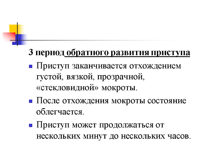 3 период обратного развития приступа Приступ заканчивается отхождением густой, вязкой, прозрачной, «стекловидной» мокроты. После